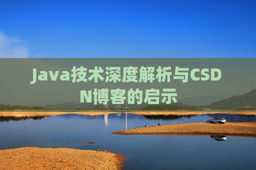 Java技术深度解析与CSDN博客的启示