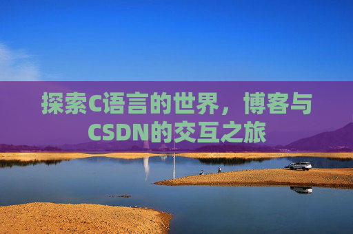 探索C语言的世界，博客与CSDN的交互之旅